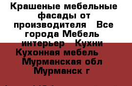 Крашеные мебельные фасады от производителя - Все города Мебель, интерьер » Кухни. Кухонная мебель   . Мурманская обл.,Мурманск г.